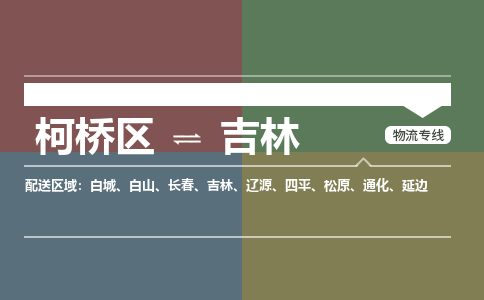 柯桥到吉林物流专线2023省市县+乡镇+派+送保证时效