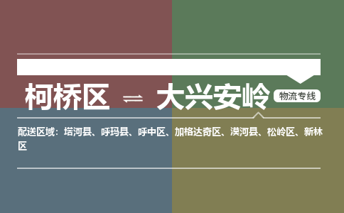 柯桥到大兴安岭物流专线2023省市县+乡镇+派+送保证时效