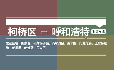 柯桥到呼和浩特物流专线2023省市县+乡镇+派+送保证时效