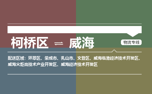 柯桥到威海物流专线2023省市县+乡镇+派+送保证时效