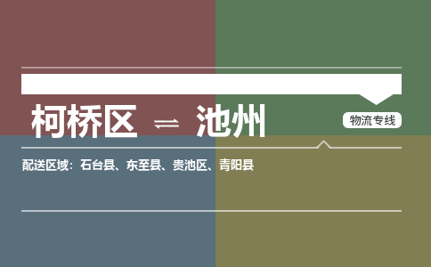 柯桥到池州物流专线2023省市县+乡镇+派+送保证时效