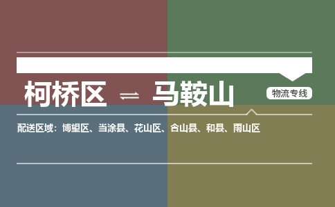 柯桥到马鞍山物流专线2023省市县+乡镇+派+送保证时效