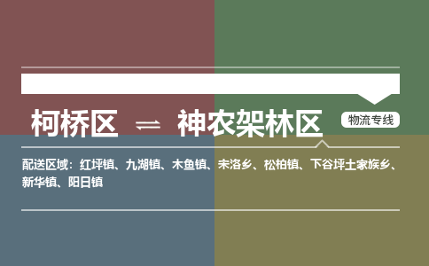 柯桥到神农架林物流专线2023省市县+乡镇+派+送保证时效