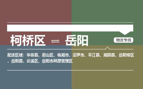 柯桥到岳阳物流专线2023省市县+乡镇+派+送保证时效