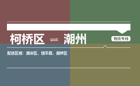 柯桥到潮州物流专线2023省市县+乡镇+派+送保证时效