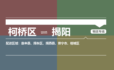 柯桥到揭阳物流专线2023省市县+乡镇+派+送保证时效