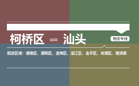 柯桥到汕头物流专线2023省市县+乡镇+派+送保证时效