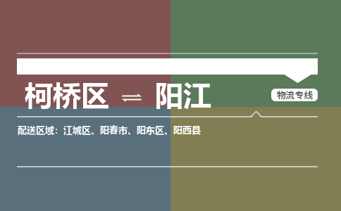 柯桥到阳江物流专线2023省市县+乡镇+派+送保证时效