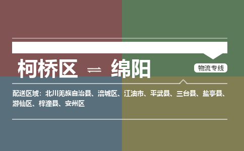 柯桥到绵阳物流专线2023省市县+乡镇+派+送保证时效