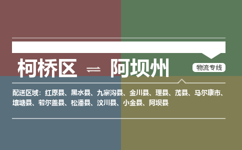 柯桥到阿坝州物流专线2023省市县+乡镇+派+送保证时效