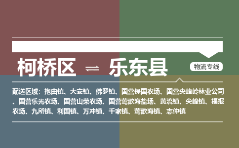 柯桥到乐东物流专线2023省市县+乡镇+派+送保证时效