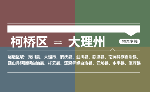 柯桥到大理州物流专线2023省市县+乡镇+派+送保证时效