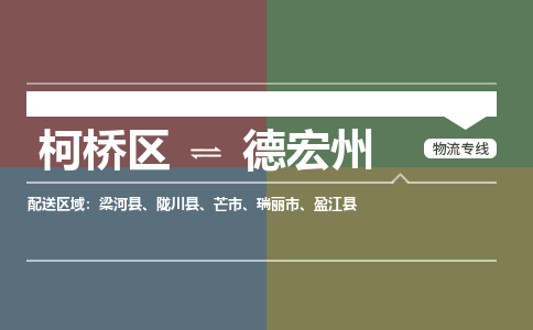 柯桥到德宏州物流专线2023省市县+乡镇+派+送保证时效