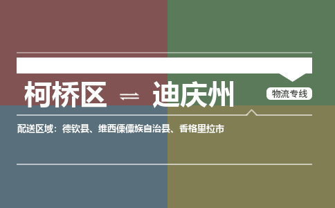 柯桥到迪庆州物流专线2023省市县+乡镇+派+送保证时效