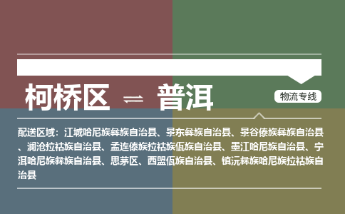 柯桥到普洱物流专线2023省市县+乡镇+派+送保证时效