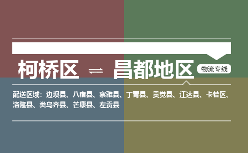 柯桥到昌都地物流专线2023省市县+乡镇+派+送保证时效