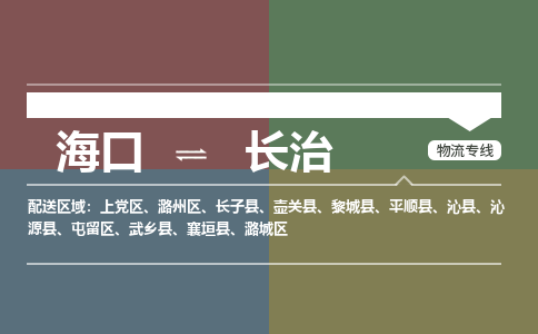 海口到长治物流专线2023省市县+乡镇+派+送保证时效