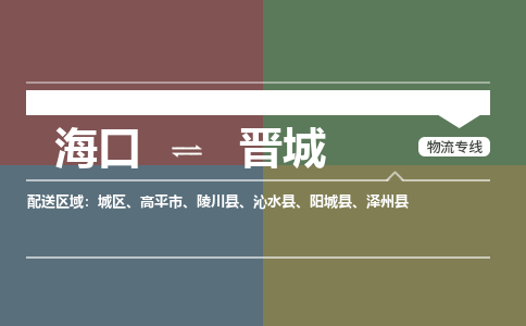 海口到晋城物流专线2023省市县+乡镇+派+送保证时效