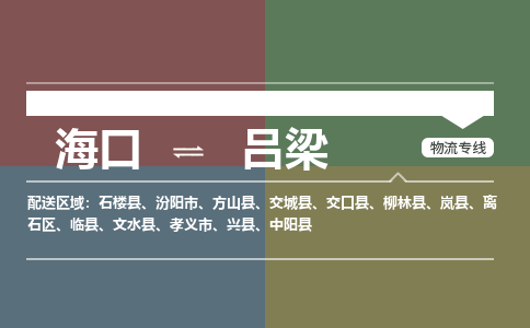 吕梁到海口危险品运输公司2023省市县+乡镇+闪+送时效保障