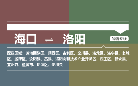 海口到洛阳物流专线2023省市县+乡镇+派+送保证时效