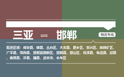 邯郸到三亚危险品运输公司2023省市县+乡镇+闪+送时效保障