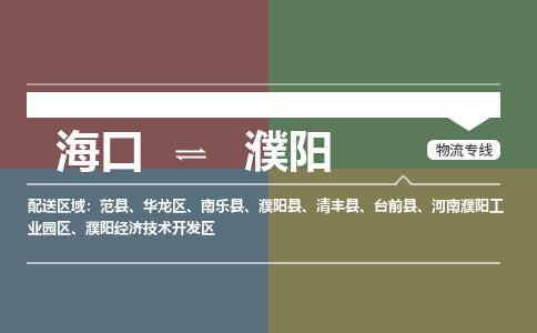 海口到濮阳物流专线2023省市县+乡镇+派+送保证时效