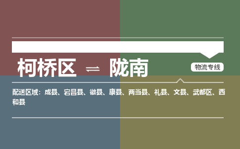 柯桥到陇南物流专线2023省市县+乡镇+派+送保证时效