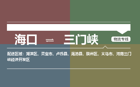 海口到三门峡物流专线2023省市县+乡镇+派+送保证时效