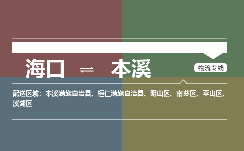 海口到本溪物流专线2023省市县+乡镇+派+送保证时效