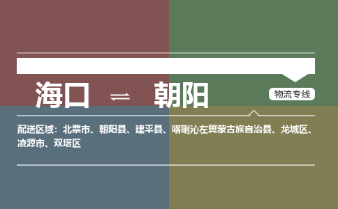 海口到朝阳物流专线2023省市县+乡镇+派+送保证时效