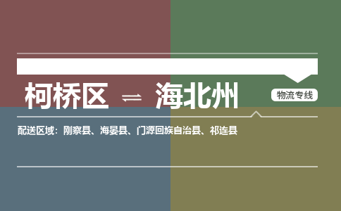 柯桥到海北州物流专线2023省市县+乡镇+派+送保证时效