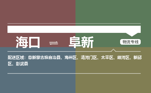 海口到阜新物流专线2023省市县+乡镇+派+送保证时效