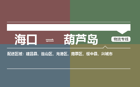 海口到葫芦岛物流专线2023省市县+乡镇+派+送保证时效