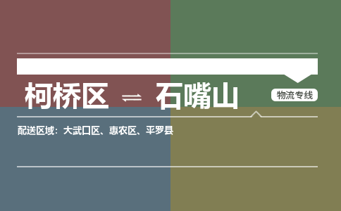 柯桥到石嘴山物流专线2023省市县+乡镇+派+送保证时效