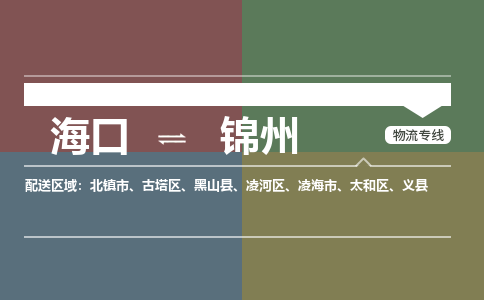 海口到锦州物流专线2023省市县+乡镇+派+送保证时效