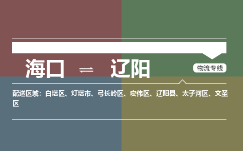 海口到辽阳物流专线2023省市县+乡镇+派+送保证时效