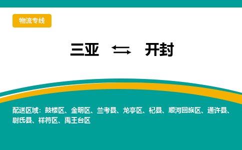 开封到三亚危险品运输公司