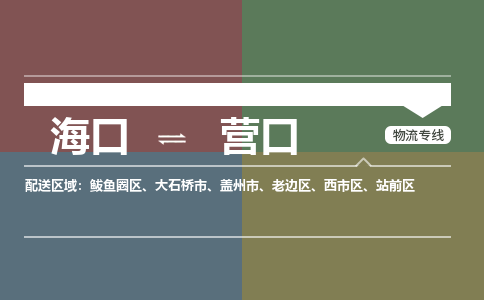 海口到营口物流专线2023省市县+乡镇+派+送保证时效