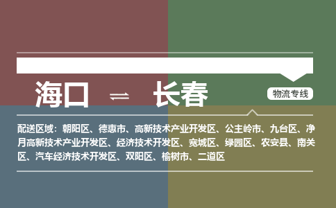 海口到长春物流专线2023省市县+乡镇+派+送保证时效