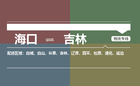 海口到吉林物流专线2023省市县+乡镇+派+送保证时效