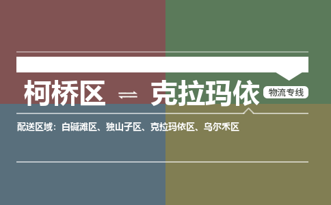 柯桥到克拉玛依物流专线2023省市县+乡镇+派+送保证时效