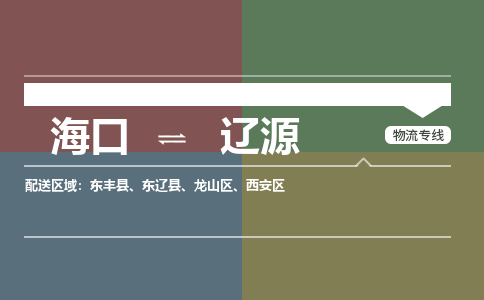 海口到辽源物流专线2023省市县+乡镇+派+送保证时效