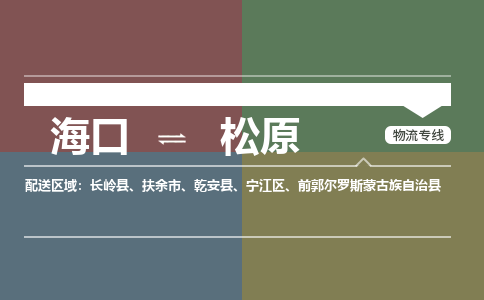 海口到松原物流专线2023省市县+乡镇+派+送保证时效