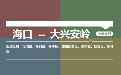 海口到大兴安岭物流专线2023省市县+乡镇+派+送保证时效