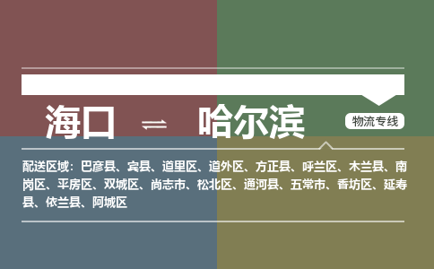 海口到哈尔滨物流专线2023省市县+乡镇+派+送保证时效