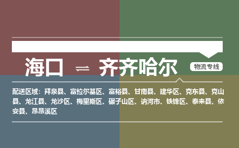 海口到齐齐哈尔物流专线2023省市县+乡镇+派+送保证时效