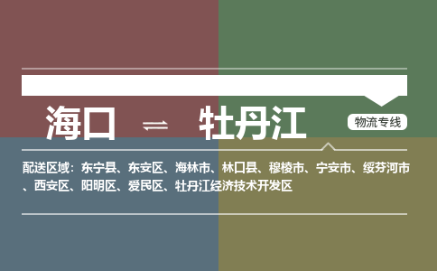 海口到牡丹江物流专线2023省市县+乡镇+派+送保证时效