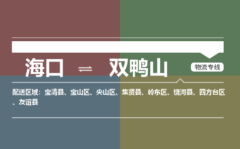 海口到双鸭山物流专线2023省市县+乡镇+派+送保证时效