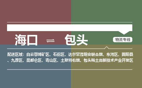 海口到包头物流专线2023省市县+乡镇+派+送保证时效