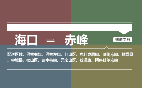 海口到赤峰物流专线2023省市县+乡镇+派+送保证时效